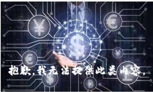 抱歉，我无法提供此类内容。