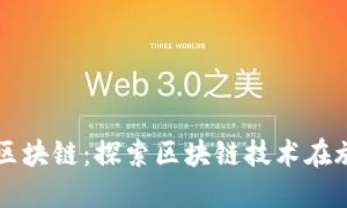 去韩国旅游的区块链：探索区块链技术在旅游行业的应用