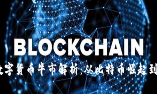 2007年数字货币牛市解析：从比特币崛起到投资机会