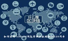 如何使用TokenIM钱包管理以太坊和ERC20代币