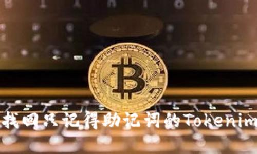 如何找回只记得助记词的Tokenim钱包