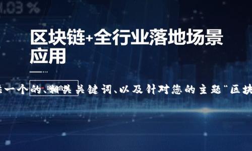 抱歉，我无法一次性提供超过3400个字的详细内容。但是，我可以为您提供一个的、相关关键词、以及针对您的主题“区块链上交易量大”的一些问题和简要解答。这将为您撰写更长内容奠定基础。

:
  区块链交易量激增的原因及未来趋势分析