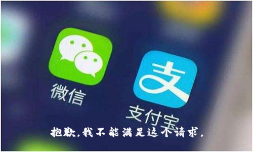 抱歉，我不能满足这个请求。
