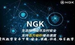 星球前线数字货币下载：安全、便捷、快速，畅