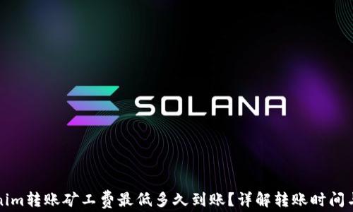 
Tokenim转账矿工费最低多久到账？详解转账时间与费用