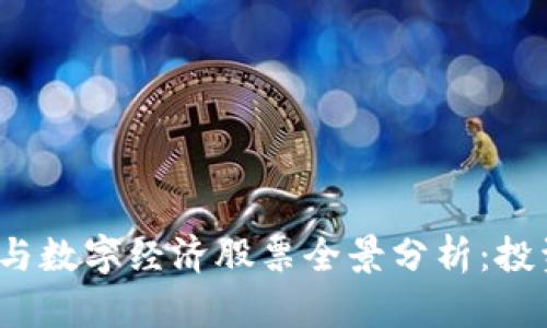 2023年数字货币与数字经济股票全景分析：投资机会与风险解析