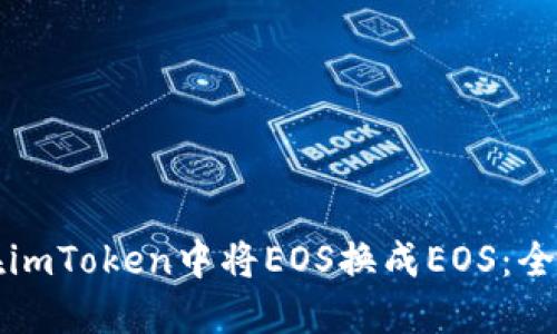 如何在imToken中将EOS换成EOS：全面指南