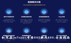 如何在imToken中将EOS换成EOS：全面指南