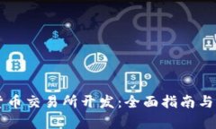 区块链数字货币交易所开发：全面指南与关键要