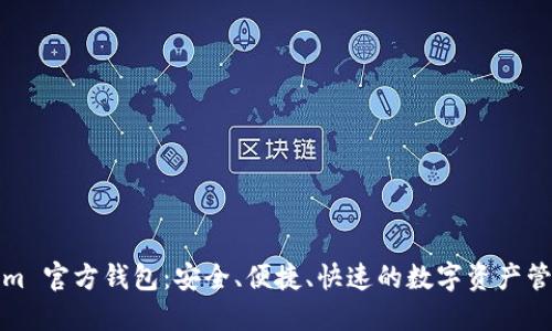 Tokenim 官方钱包：安全、便捷、快速的数字资产管理工具