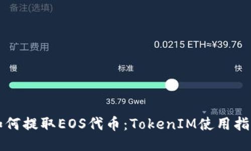 如何提取EOS代币：TokenIM使用指南