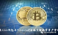 什么是Link钱包与Tokenim？全面了解数字资产管理平