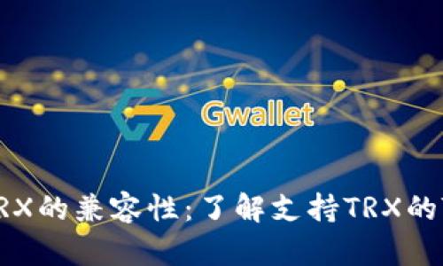 Tokenim与TRX的兼容性：了解支持TRX的Tokenim平台