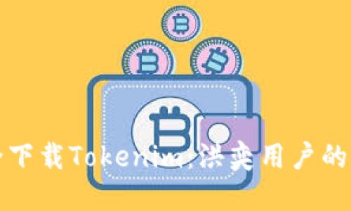 如何安全下载Tokenim：洪奕用户的终极指南