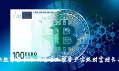 探索快乐的数字货币：如何通过加密资产实现财