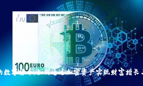 探索快乐的数字货币：如何通过加密资产实现财富增长与心理满足