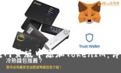 如何在网页版中添加TokenIM：详细指南
