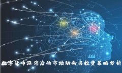 数字货币涨停后的市场动向与投资策略分析