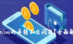 如何解决Tokenim的币转不出问题？全面解析与解决