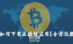 华为平板如何下载区块链应用？全方位教程与技