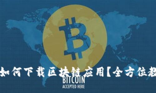 华为平板如何下载区块链应用？全方位教程与技巧