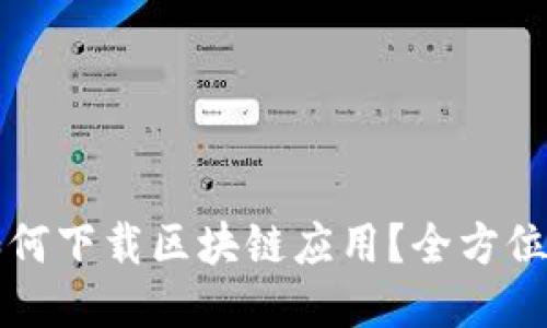 华为平板如何下载区块链应用？全方位教程与技巧