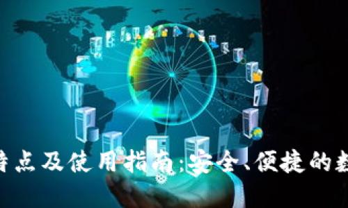 Tokenim钱包的特点及使用指南：安全、便捷的数字资产管理工具