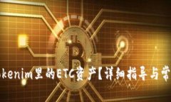 如何找回Tokenim里的ETC资产？详细指导与常见问题