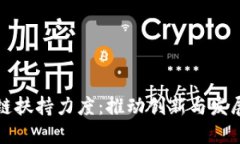 加大区块链扶持力度：推动创新与发展的新动力