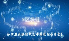 如何在区块链钱包中有效锁仓资金？