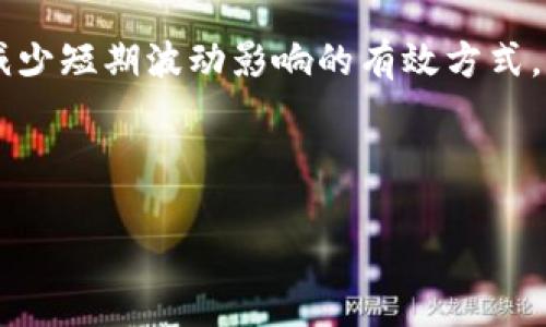    数字货币美元的价格走势分析：2023年市场动态与未来预测  / 
 guanjianci  数字货币, 美元价格, 市场走势  /guanjianci 

在进入数字货币领域之前，首先需要了解是什么因素影响数字货币的价格以及美元在其交易中的角色。数字货币，如比特币和以太坊等，是近年来全球金融市场中最具影响力的资产之一。随着其普及性和接受度的提高，投资者和交易者越来越关注它们的价格走势，特别是在美元计价的情况下。本文将对数字货币的价格走势进行深入探讨，分析市场动态、影响因素以及未来可能的走向。

数字货币的基本概念与市场现状
数字货币是一种使用密码学技术来保证交易安全和控制新单位生成的虚拟货币。比特币（Bitcoin）是第一种也是最广为人知的数字货币，其于2009年推出。自那时以来，数字货币的种类不断增加，市场规模也越来越大，投资者的参与度逐渐提高。

截止2023年，市场仍然对数字货币表现出极大的兴趣和活跃度。许多国家和地区制定了与数字货币相关的法律法规，一些传统金融机构开始提供数字货币相关的服务，这进一步推动了市场的发展。

美元在数字货币交易中的角色
美元作为全球主要的储备货币，对于数字货币的交易和价格走势有着重要影响。大多数数字货币交易对都以美元计价，这意味着其价格直接受美元价值波动的影响。汇率的变化、美国经济的走向、利率变化等，都会在一定程度上影响到数字货币价值的波动。

比如，当美元贬值时，通常会推动以美元计价的数字货币价格上涨，相反，美元升值可能会导致数字货币价格的下跌。这种关系使得交易者在进行数字货币投资时，也必须关注美元市场的变化。

影响数字货币价格的主要因素
数字货币的价格受多种因素影响，包括市场供需、政策法规、技术进步和全球经济形势等。在供需层面，投资者的兴趣和参与度直接关系到市场价格。当投资者看好某种数字货币的前景时，需求增加，价格会随之上涨。

而政策法规方面的变化，如一些国家对数字货币的立法或监管高度，都会对市场产生重大影响。例如，某些国家禁止数字货币交易会导致价格暴跌，而一些积极接受数字货币的国家则可能会刺激市场上涨。

技术层面的进步，如区块链技术的升级，也会影响数字货币的价值。当某种数字货币在技术上有所创新或提升时，通常会吸引更多投资者，从而推动其价格上涨。

2023年数字货币市场价格走势回顾
2023年，数字货币市场经历了一系列重大变动。年初时，比特币的价格因全球经济的不确定性而受到抑制。但随着经济复苏的迹象显现，投资者的信心有所恢复，推动价格逐步回升。

特别是在第三季度，市场对某些数字货币的热情再次燃起，这不仅是由于技术进步，还有许多大型机构开始拥抱数字货币，带动了整体市场的上涨。例如，某些公司宣布将接受比特币作为支付方式，进一步促进了市场的繁荣。

未来数字货币的趋势预测
展望未来，数字货币的市场将继续受到各种因素的影响。随着技术的不断进步以及越来越多的机构和国家参与，数字货币有望在全球金融体系中占据更重要的位置。

预计随着市场的成熟，数字货币将逐渐向更加规范和透明的方向发展。未来，数字货币的监管将进一步完善，为其发展提供更加良好的环境。同时，数字货币将与传统金融领域的融合更加深入，形成更复杂的经济生态。

相关问题讨论

问题一：数字货币如何影响传统金融市场?
数字货币与传统金融市场之间的关系日益紧密，尤其是在流动性和投资方式上。数字货币可以通过透明的交易记录和快速的资金流转，为传统金融市场提供新的交易工具和方式。与此同时，传统金融机构也开始逐步接受数字货币，推出相关的投资产品和服务，进一步推动了市场的发展。

然而，这种影响并非全然积极。例如，当市场出现极端波动时，数字货币价格的剧烈波动也可能对传统金融市场产生连锁反应，导致市场不稳定。因此，监管机构需要为这种新兴资产类别制定相应的法规，以降低潜在风险。

问题二：数字货币投资的风险是什么?
投资数字货币的风险主要包括价格波动风险、市场流动性风险和监管风险。数字货币的价格波动性极大，投资者在短时间内可能面临巨额亏损。此外，市场流动性较低的情况下，也可能使得投资者难以在预期的价格卖出持有的资产。

同时，各国政府对数字货币的监管政策不断变化，某些国家的禁令或限制措施可能会影响市场环境。投资者需要充分了解这些风险，并在投资时采取相应的对策，比如合理分散投资和设置止损点。

问题三：如何选择合适的数字货币进行投资?
选择合适的数字货币进行投资时，需要关注多个因素，包括项目的技术背景、团队实力、市场需求及社区支持等。研究团队的背景和项目白皮书可以帮助投资者判断项目的潜力。此外，观察市场的供需状态和经济环境变化也至关重要。

投资者还应留意市场中新的趋势和技术，比如去中心化金融（DeFi）和NFT等，这些新概念可能会为某些数字货币带来成长机会。

问题四：数字货币的未来将如何发展?
数字货币的未来充满了挑战与机遇。随着更多企业和机构的接受，数字货币将逐渐融入日常经济活动。未来可能会出现更多应用场景，例如跨境支付、智能合约和数据交换等，以及基于区块链的去中心化金融解决方案。

但与此同时，问题也不容忽视，如技术安全性、隐私保护和合规性等。此外，中央银行数字货币（CBDC）的发展可能会对市场产生更深远的影响，使得专注于创新型数字货币的项目需要不断适应这种变化。

问题五：投资数字货币的最佳策略是什么?
投资数字货币的最佳策略通常包括长线持有、定期定投、以及技术分析等。长线持有策略适合于那些对数字货币未来发展持乐观态度的投资者，而定期定投则是通过平均成本法减少短期波动影响的有效方式。

此外，技术分析能够帮助投资者了解市场走势，决定合适的买入或卖出时机。投资者还应保持对于市场信息的高度敏感，及时调整策略应对市场变化。

总之，数字货币在美元价格的背景下，仍然是一个充满活力且不断变化的市场。随着技术和市场环境的不断演变，数字货币的未来也将更加值得关注。