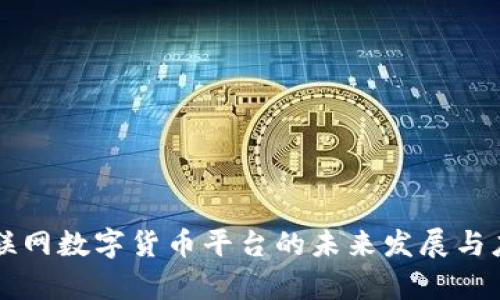 中国物联网数字货币平台的未来发展与应用前景