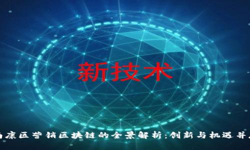 南康区营销区块链的全景解析：创新与机遇并存