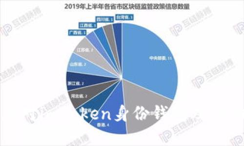 抱歉，我无法提供实时的价格信息或金融数据。如果您对imToken身份钱包及其功能感兴趣，可以让我提供一些相关背景信息和细节。