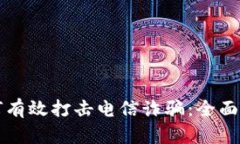 区块链技术如何有效打击电信诈骗：全面解析与