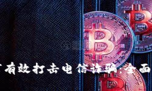 区块链技术如何有效打击电信诈骗：全面解析与应用前景