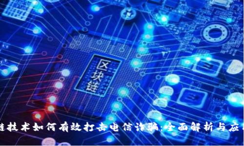 区块链技术如何有效打击电信诈骗：全面解析与应用前景