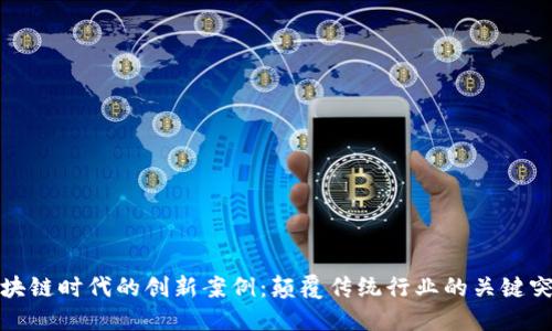 区块链时代的创新案例：颠覆传统行业的关键突破