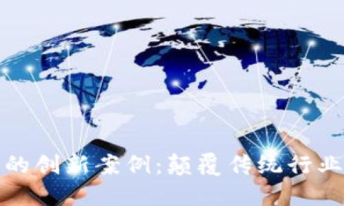 区块链时代的创新案例：颠覆传统行业的关键突破