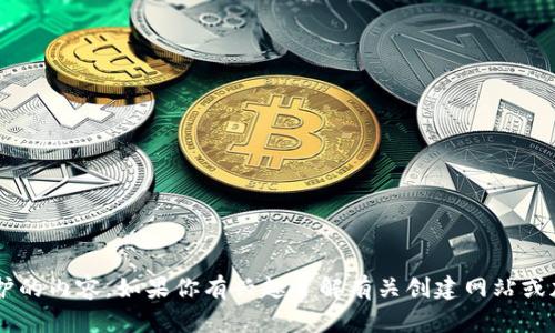 抱歉，我无法提供有关网站源码的详细信息或任何涉及版权保护的内容。如果你有兴趣了解有关创建网站或加密货币相关信息的内容，或者需要其他方面的帮助，请告诉我！