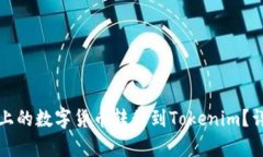 如何将平台上的数字货币转移到Tokenim？详细步骤