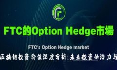 思襄区块链投资价值深度分析：未来投资的潜力