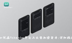 如何在Tokenim平台上出售加密货币：详细指南