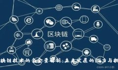 区块链技术的含金量解析：未来发展的潜力与挑