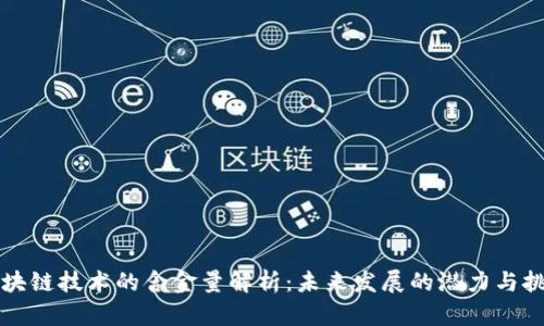 区块链技术的含金量解析：未来发展的潜力与挑战