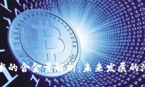 区块链技术的含金量解析：未来发展的潜力与挑战