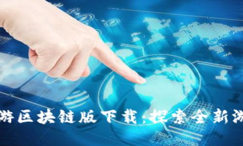 梦幻西游区块链版下载：探索全新游戏体验
