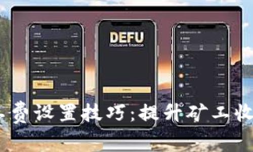 Tokenim 旷工费设置技巧：提升矿工收益的最佳实践