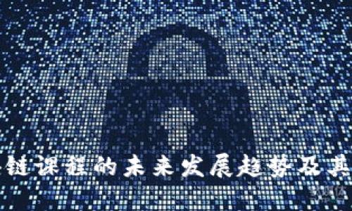 区块链课程的未来发展趋势及其影响