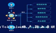 如何保护您的Tokenim账户，